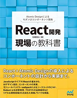 React開発 現場の教科書
