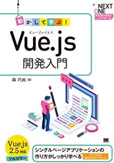 動かして学ぶ！Vue.js開発入門 