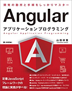 Angularアプリケーションプログラミング