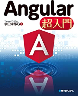 Angular超入門