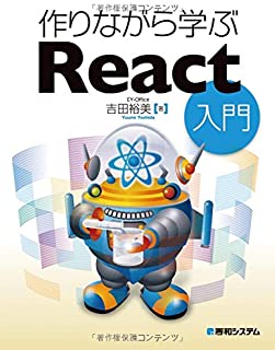 作りながら学ぶ React入門