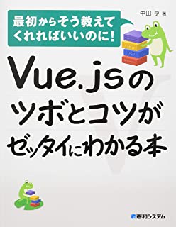 Vue.jsのツボとコツがゼッタイにわかる本 