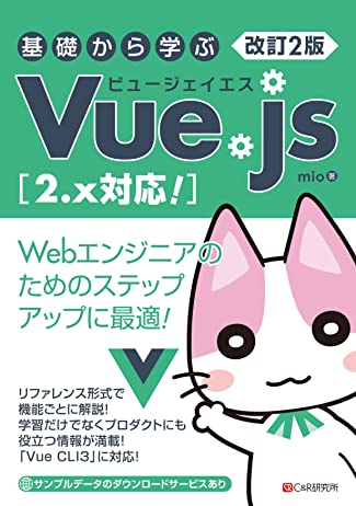 改訂2版 基礎から学ぶVue.js
